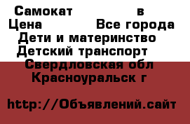 Самокат novatrack 3 в 1  › Цена ­ 2 300 - Все города Дети и материнство » Детский транспорт   . Свердловская обл.,Красноуральск г.